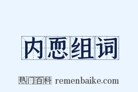 内恧组词是什么意思的图片